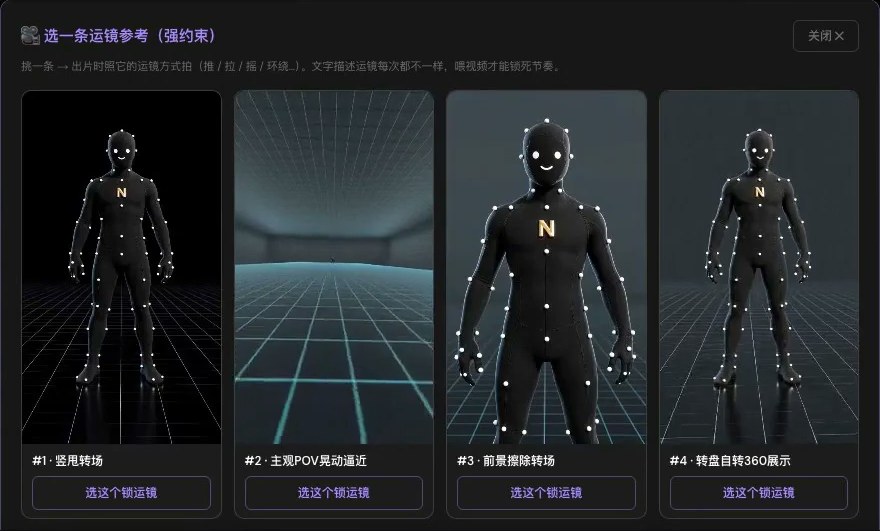 运镜参考选择器：四条参考视频，每条下面一个「选这个锁运镜」按钮