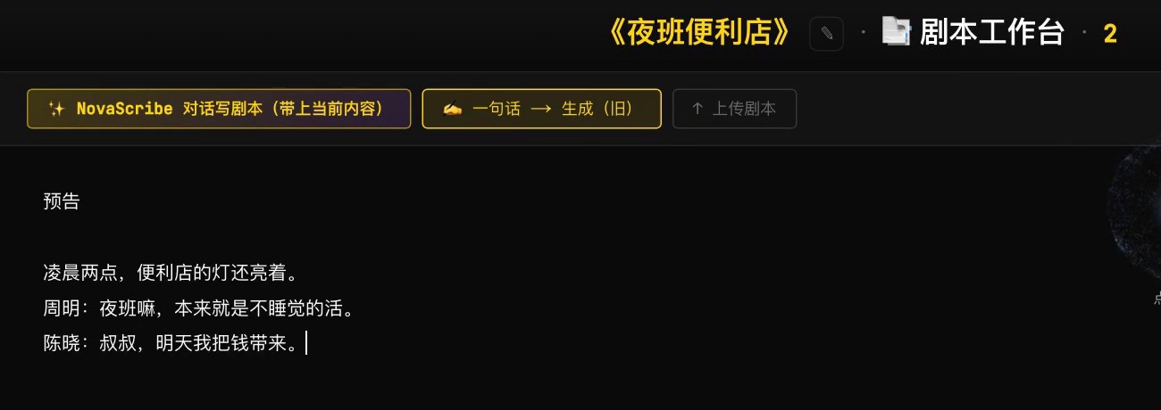 剧本工作台第 2 集:第一行写着「预告」,下面是预告的剧本