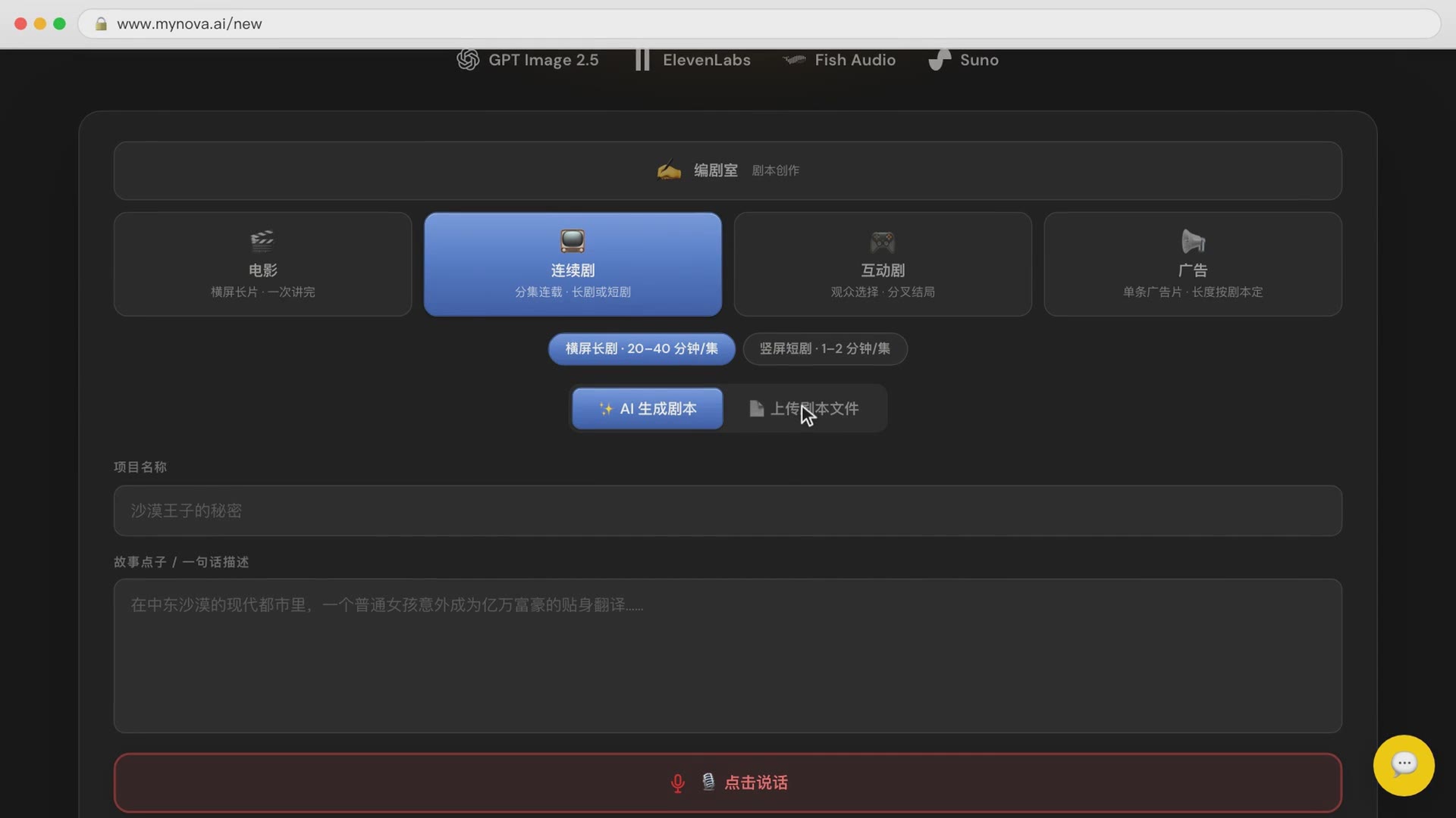 新建项目：选连续剧和集长，下面是写一句话和上传剧本两个页签
