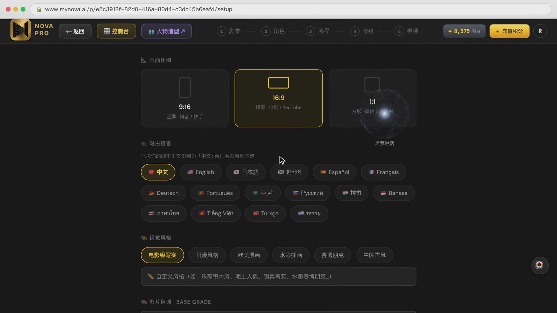 设置页：画面比例、对白语言、视觉风格都已预选好