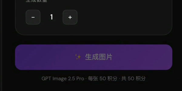生成数量改成 1 以后，按钮下面那行变成「GPT Image 2.5 Pro · 每张 50 积分 · 共 50 积分」