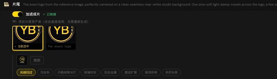 生成后的片尾：两条 Logo 动画都在片尾资产库里，金框那条是当前选中的