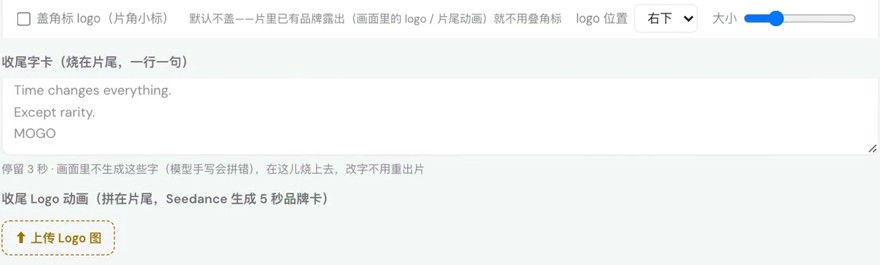 广告线交付页：「盖角标 logo（片角小标）」默认不勾；下面是「收尾字卡（烧在片尾，一行一句）」和「收尾 Logo 动画（拼在片尾，Seedance 生成 5 秒品牌卡）」
