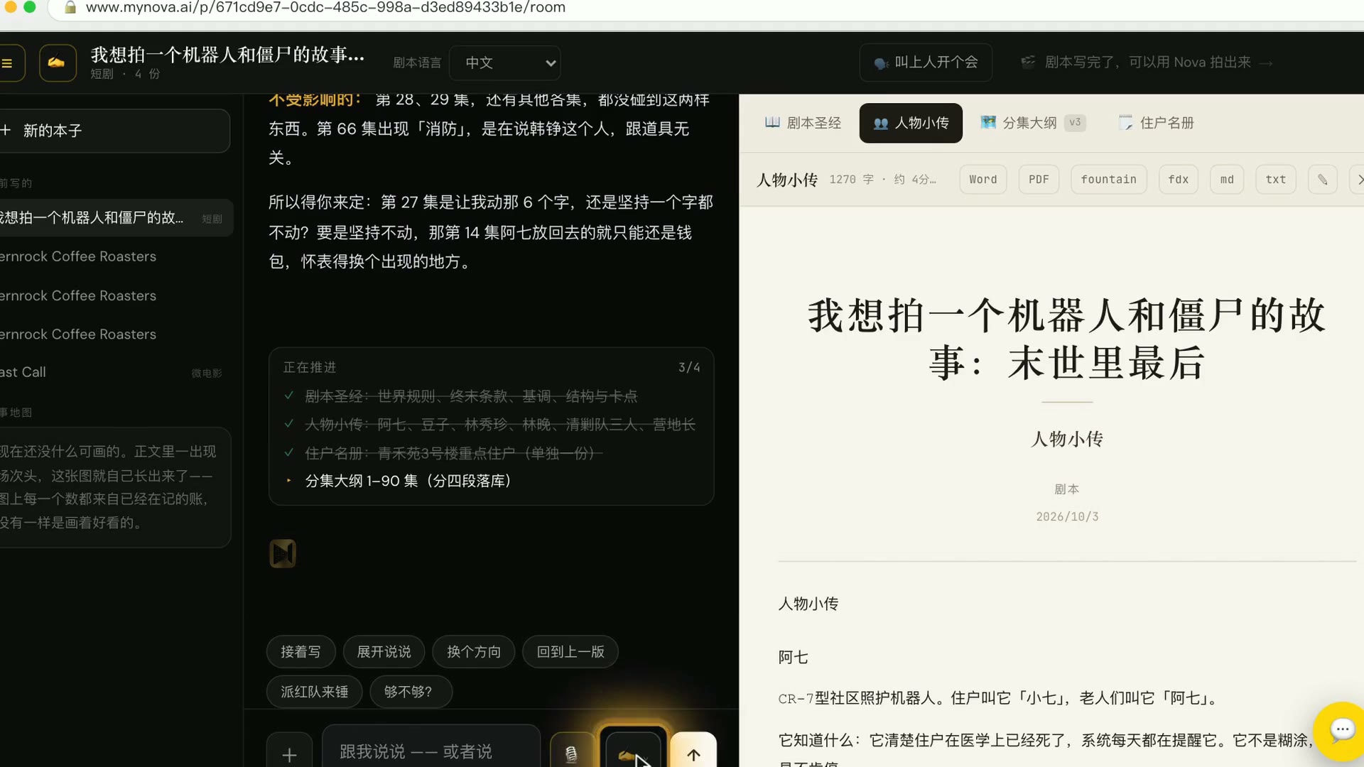 剧本页:右边是写好的人物小传,上面一排是导出格式