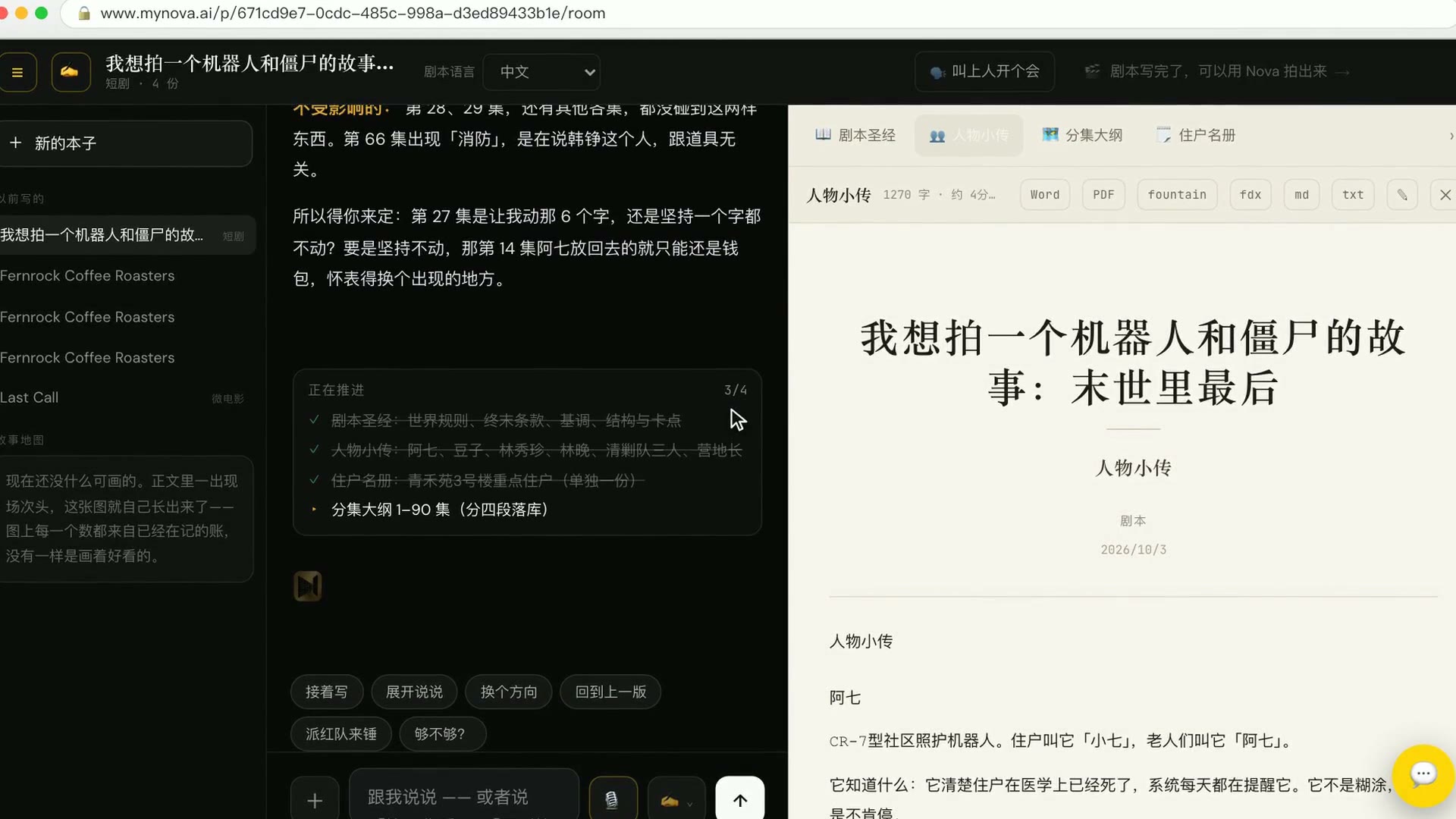 编剧室：左边是和主编的对话，右边是写好的人物小传
