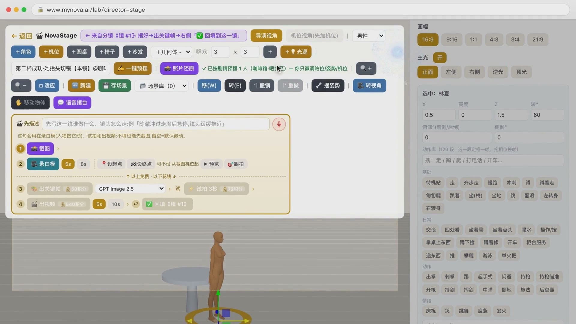 导演台：3D 小人站在场景里，上面是机位和出图设置