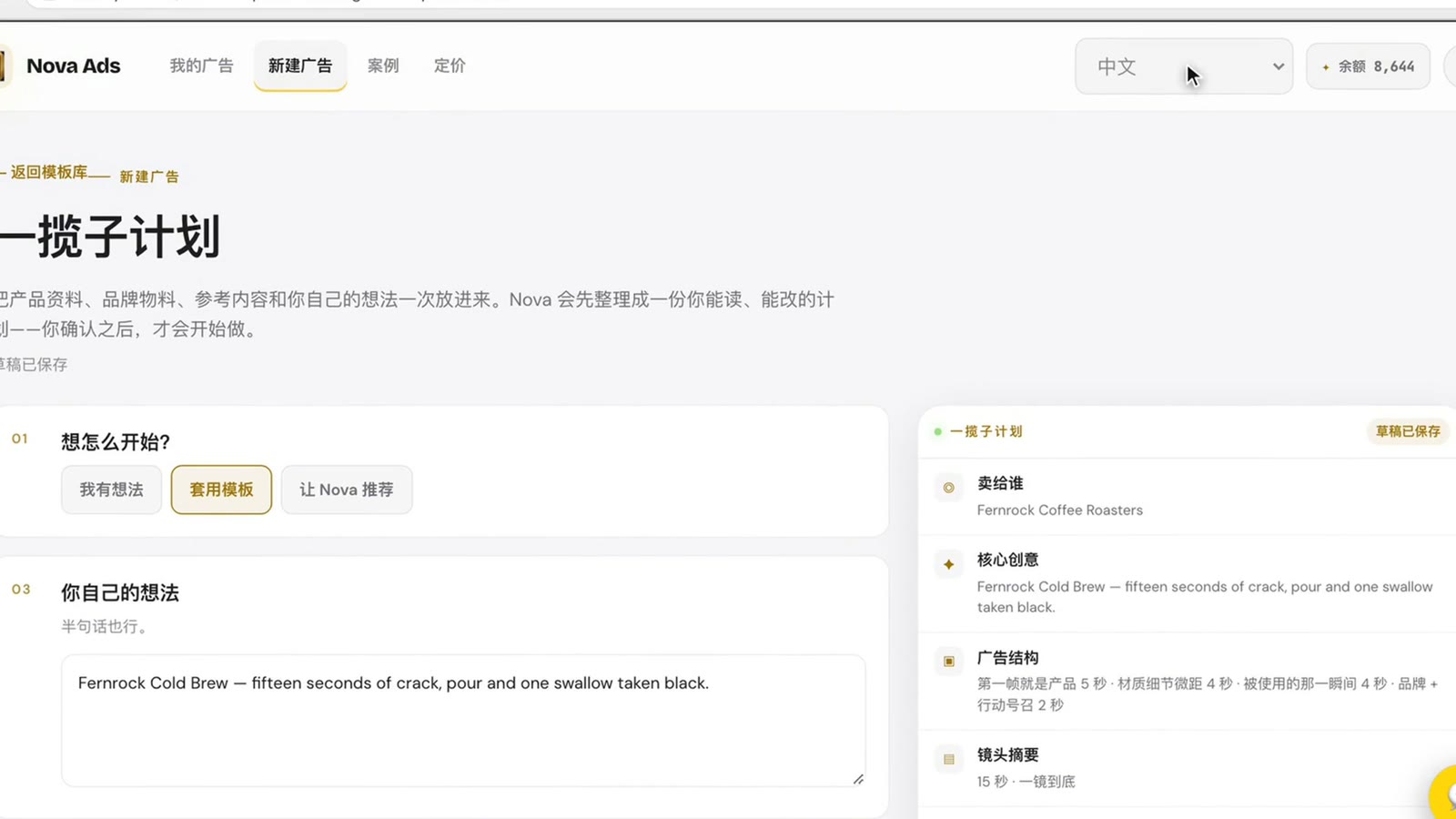 Nova 广告的计划页：左边写想法，右边是整理好的计划