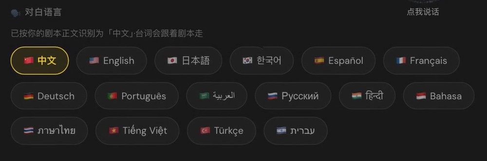 项目设置页的「对白语言」：按剧本认出是中文，下面一排可选的语言