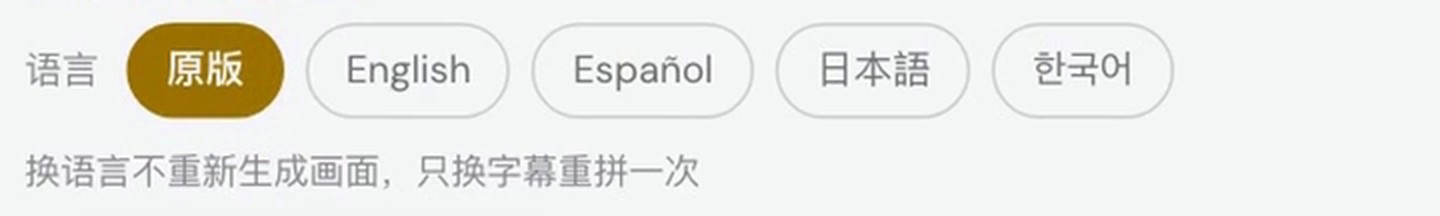 交付页的语言一排：原版、English、Español、日本語、한국어，下面写着换语言不重新生成画面，只换字幕重拼一次
