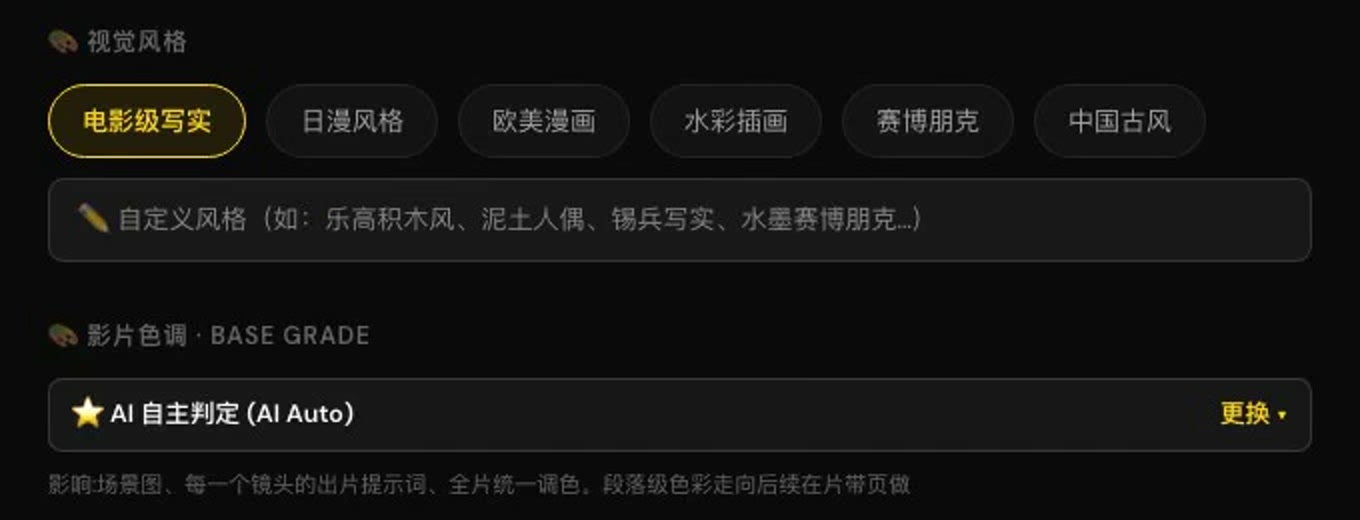 项目设置页：视觉风格选「电影级写实」，下面是影片色调