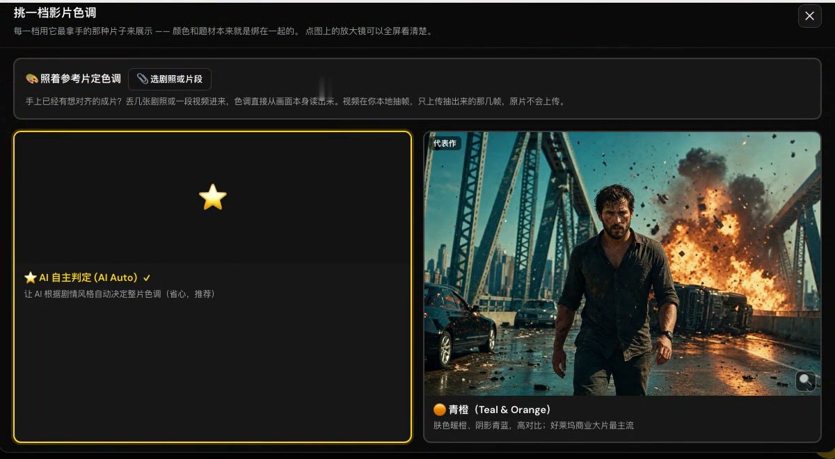 挑一档影片色调：左边 AI 自主判定，右边是现成色调的样张，上面是「照着参考片定色调」