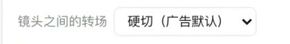 交付页后期设定里的「镜头之间的转场」下拉框，默认是「硬切（广告默认）」
