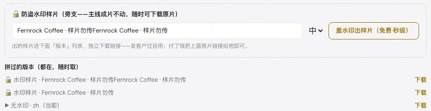 交付页的水印样片区：填水印文字，旁边是「盖水印出样片（免费·秒级）」；下面「拼过的版本」里，水印样片和无水印原片并排